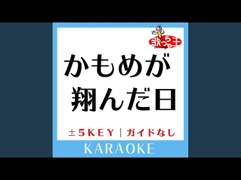 かもめが翔んだ日 (原曲歌手:渡辺真知子)