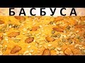 144. Басбуса: нежная восточная сладость, которую легко приготовить дома