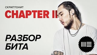 РАЗБОР БИТА СКРИПТОНИТ - CHAPTER II в Ableton 11