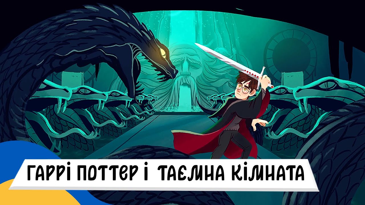 🇺🇦 ГАРРІ ПОТТЕР і ТАЄМНА КІМНАТА / Аудіоказка Українською Мовою СЛУХАТИ ОНЛАЙН