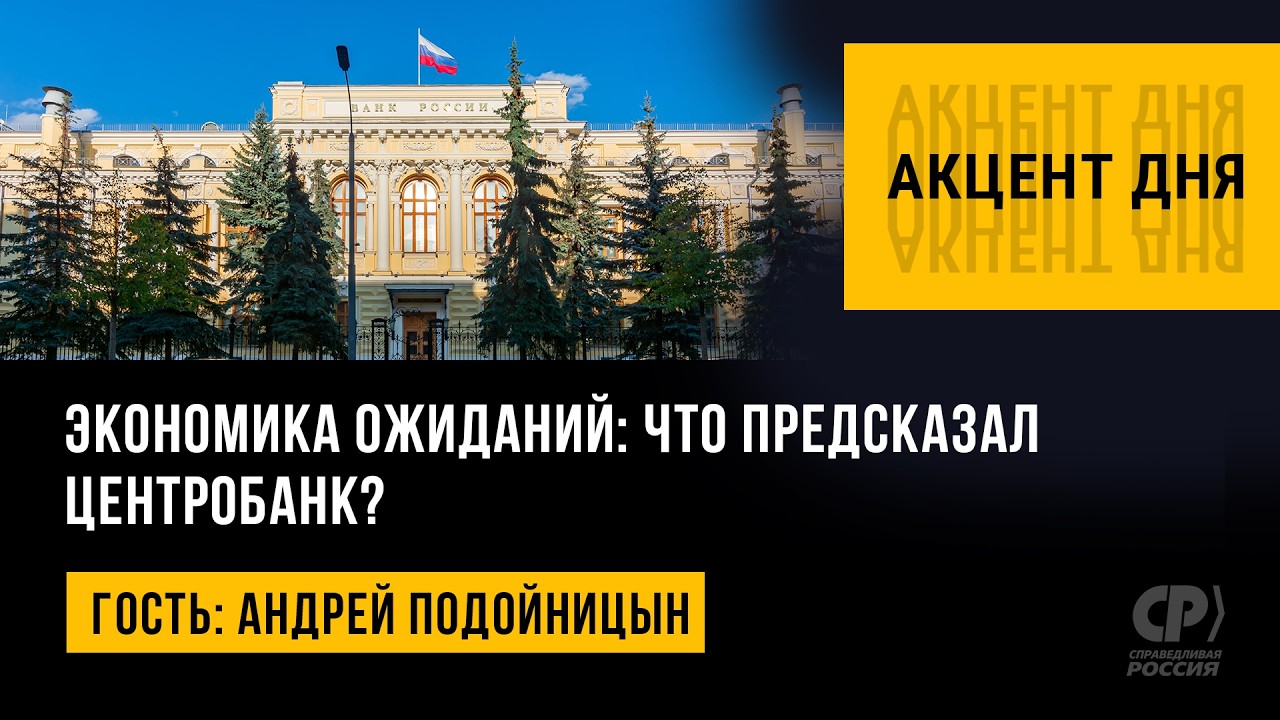 The Economics of Expectations: What Did the Central Bank Predict? Andrey Podoynitsyn
