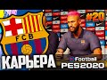 БАРСЕЛОНА ПОКУПАЕТ НЕЙМАРА | СТАРТ 2 СЕЗОНА  - PES 2020 ⚽ КАРЬЕРА ЗА БАРСЕЛОНУ |#20| #ДомаВместе