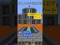 ロマン詰め込んでみた! #minecraft #shorts #マイクラ