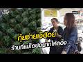 กุ๋ยช่ายเจ๊ต้อย ร้านที่แม่โอปอยากให้ลอง  l Highlight กี้ซดโอปโซ้ย EP.18 | 17 พ.ค.69 | one31