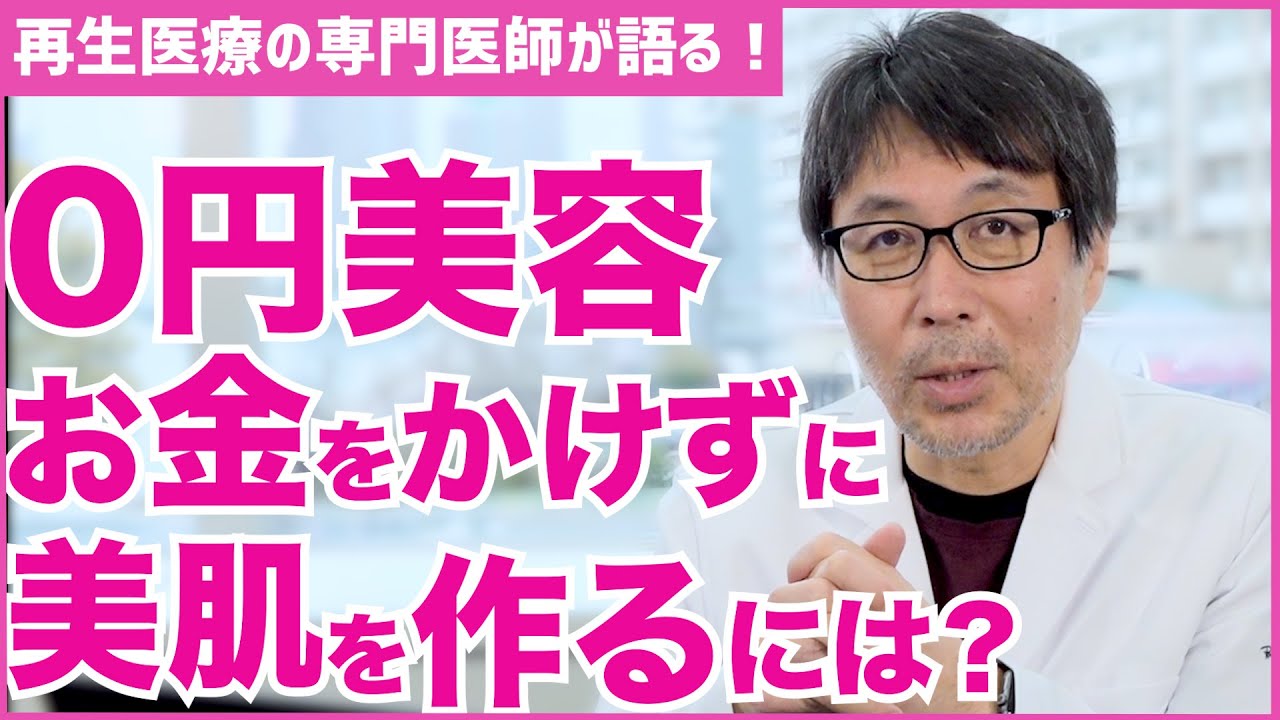 【0円美容】お金をかけずに美肌になる方法を学術的に解説します【医師の解説】