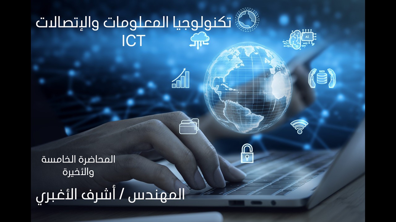 المحاضره الخامسة والأخيرة - تكنولوجيا المعلومات والاتصالات ICT - الرخصة الدولية لقيادة الحاسب الآلي