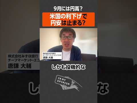 【9月には円高？】米国利下げで円安は止まるか  #newspicks