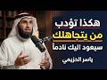 العقاب القاسي لمن يتجاهلك   أعدك سيعود اليك نادما  د   ياسر الحزيمي نجومي
