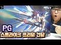 생일선물 받은 PG 스트라이크 프리덤 건담 프라모델! 드디어 완성! feat.꾹tv 겜도리