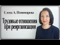 Трудовые отношения при реорганизации - Елена А. Пономарева