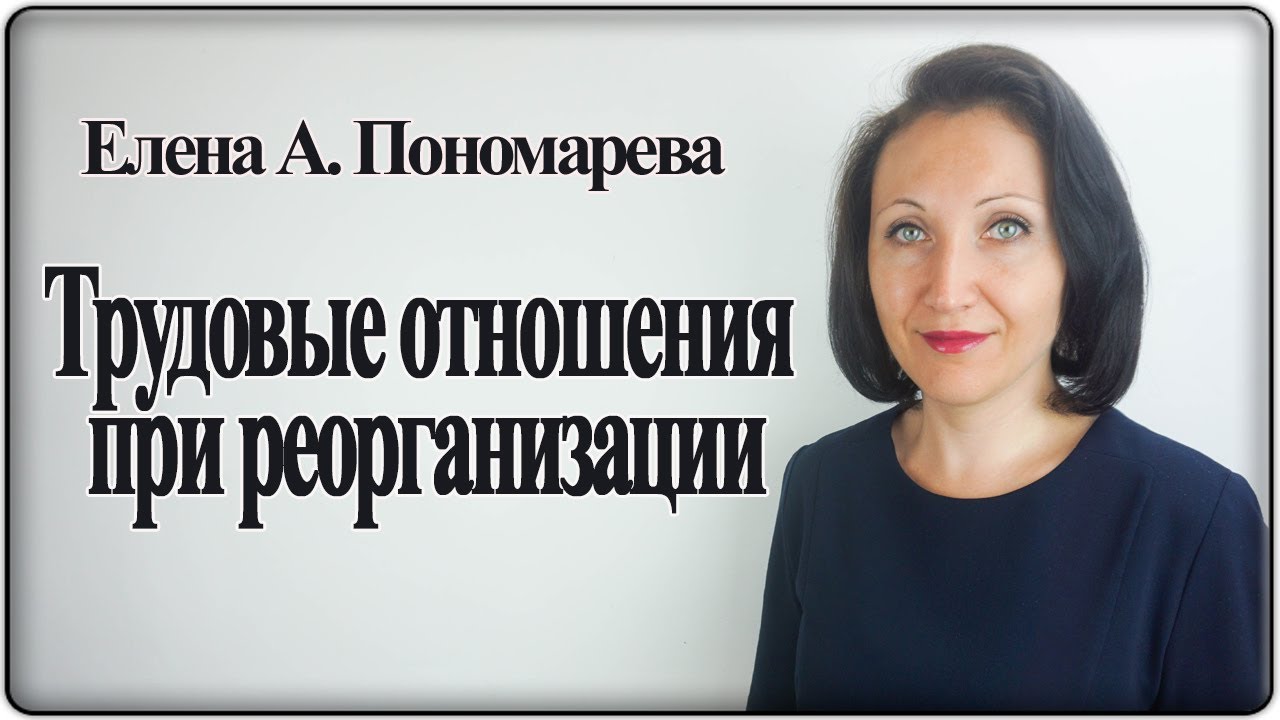 Трудовые отношения при реорганизации - Елена А. Пономарева