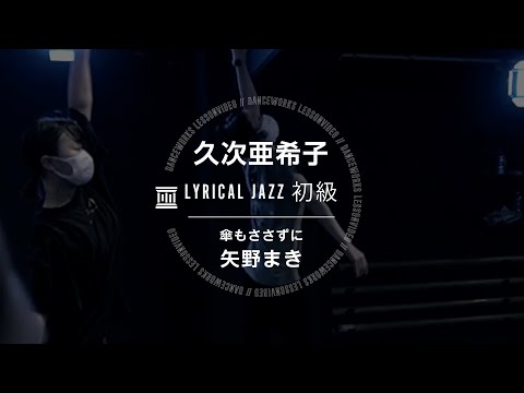 久次亜希子 - LYRICAL JAZZ初級 