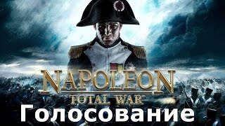 Прохождение Napoleon:Total War - Голосование в ВК - Британия, Австрия или Турция?!