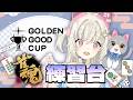 【 #金古盃GGC】今年也要參戰!今晚來練習! #雀魂