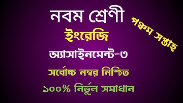 Class 9 english assignment 3|নবম শ্রেণির ইংরেজি অ্যাসাইনমেন্ট ৩|English assignment....