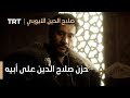 صلاح الدين الأيوبي محر ر القدس الحلقة 4 حزن صلاح الدين على أبيه 