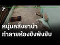 สุดห้าว หนุ่มคลั่งยาบ้า ทำลายห้องขังพังยับ | 28-06-65 | ข่าวเที่ยงไทยรัฐ