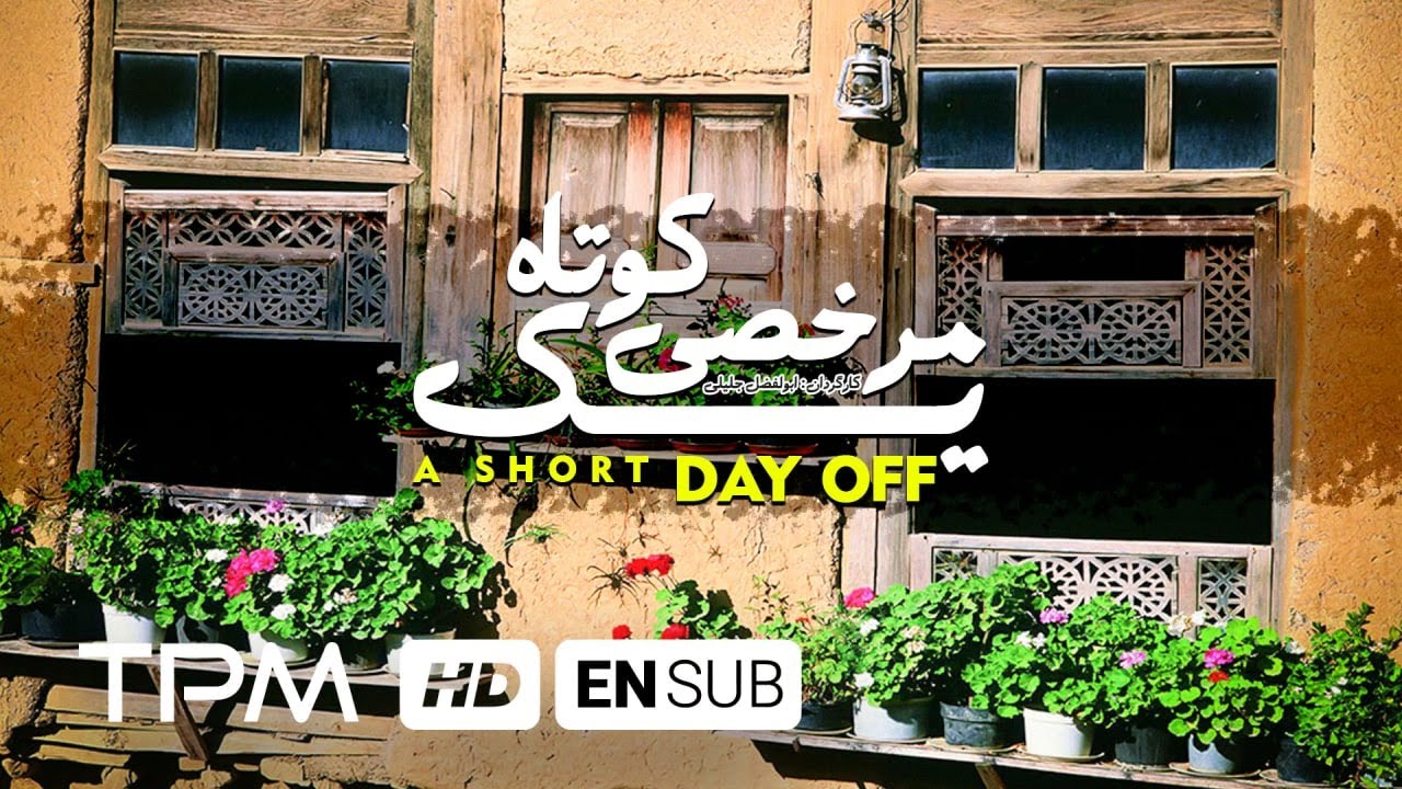 فیلم سینمایی ایرانی مرخصی کوتاه - Short Leave Film Irani With English Subtitles