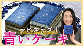 幻想的で味の完成度も高い！「ラピスラズリのオペラ（バターケーキ）」＜お取り寄せスイーツ＞