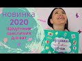 НОВИНКА 2020! Найкрутіший  інтерактивний Щоденник щасливих дівчат