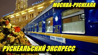 Рускеальский экспресс. Поездка из новогодней Москвы в Карелию