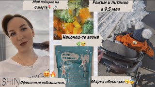 Режим и питание в 9,5 мес🍼Офигенный отбеливатель🤩Марка обсыпало😨Наконец-то весна🌷