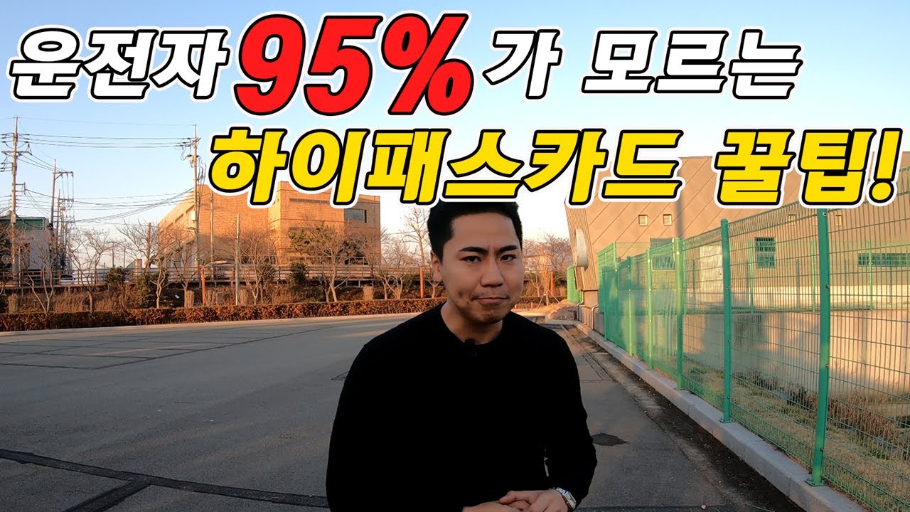 하이패스카드 구매전 꼭 봐야하는 영상