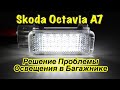 Skoda Octavia A7. Устранение Проблемы Подсветки Багажника