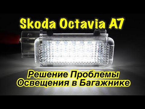 Регулировка фар октавия а7