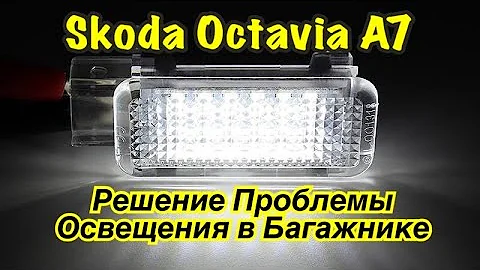 Не загорается освещение багажника