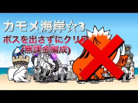 にゃんこ大戦争 カモメ海岸 3 ボスを出さずにクリア 無課金編成 お題 Youtube