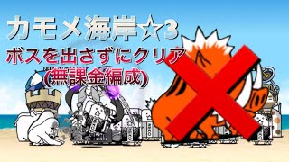 にゃんこ大戦争 カモメ海岸 3 ボスを出さずにクリア 無課金編成 お題 Youtube にゃんこ大戦争 カモメ海岸 3 ボスを出さずにクリア 無課金編成 お題 Youtube