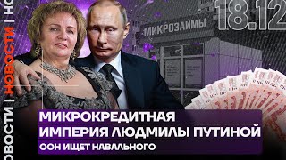 Итоги дня | Микрокредитная империя Людмилы Путиной | ООН ищет Навального