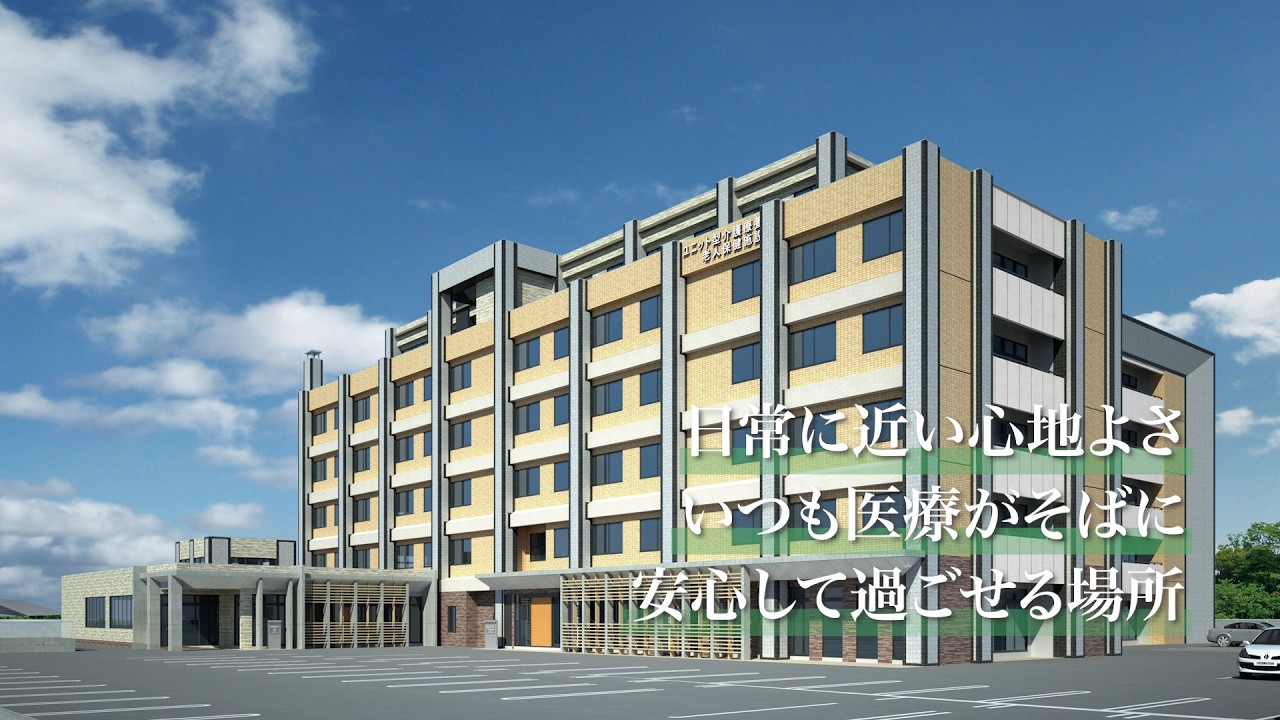 北海道 老人ホーム『介護医療院 喜郷』施設紹介動画