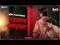 Sunday Suspense Classics | Darjar Arale | Sunil Gangopadhyay | Mirchi Bangla Audio Story