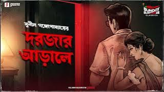 Sunday Suspense Classics | Darjar Arale | Sunil Gangopadhyay | Mirchi Bangla Audio Story