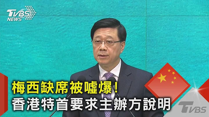 梅西缺席被噓爆! 香港特首要求主辦方說明｜TVBS新聞 @TVBSNEWS02 - 天天要聞