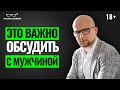 НЕ НАЧИНАЙТЕ отношения с мужчиной без этого! Что важно обсудить с мужчиной в начале отношений