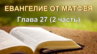 06 11 2022 Евангелие от Матфея, 27 глава, 2 часть