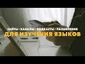 8 бесплатных инструментов для изучения языков