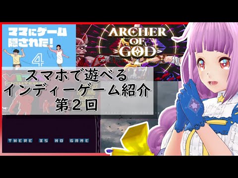 【インディーゲーム】スマホで遊べるゲーム紹介【第２回】