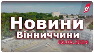 Новини Вінниччини 03.05.2024