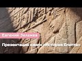 Евгений Зеленев — Презентация книги «История Египта»