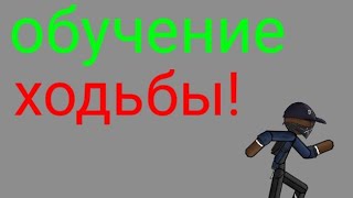Обучение ходьбы в рисуем мультфильмы 2 Обучение ходьбы в рисуем мультфильмы 2