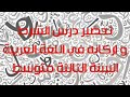 تحضير درس الشرط و أركانه للسنة الثالثة متوسط