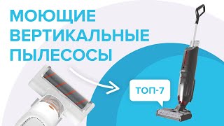 🏆ТОП-7 моющих вертикальных пылесосов: Xiaomi, Bissell, Atvel, Tineco | Какой лучше выбрать для дома?