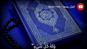 سورة النمل - الآية 91 - عبد الباسط عبد الصمد - حالات واتساب