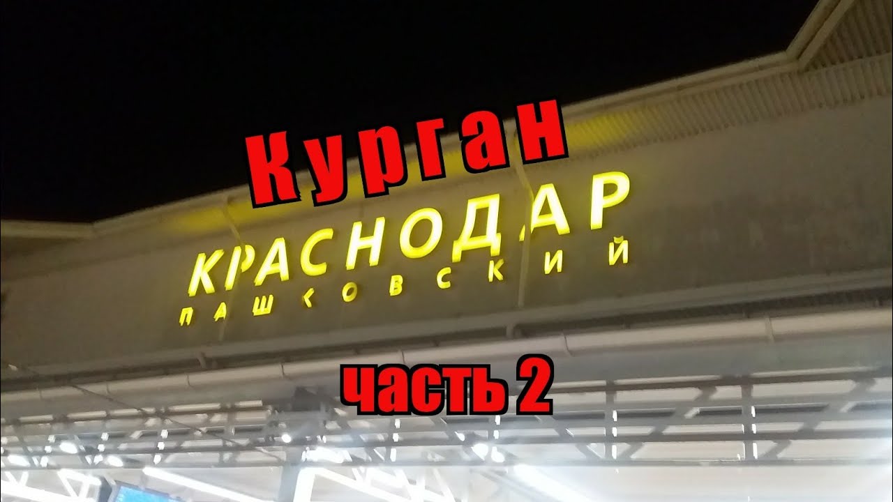Курган - Краснодар расстояние Влог Часть 2 #путешествия #видео #курган ...
