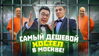 24 Часа В Самом Дешевом Отеле Челлендж + Эмиль