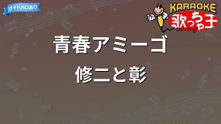 【カラオケ】青春アミーゴ/修二と彰